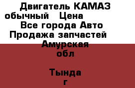 Двигатель КАМАЗ обычный › Цена ­ 128 000 - Все города Авто » Продажа запчастей   . Амурская обл.,Тында г.